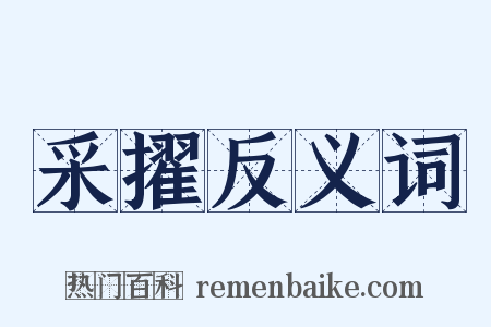采擢反义词是什么意思的图片